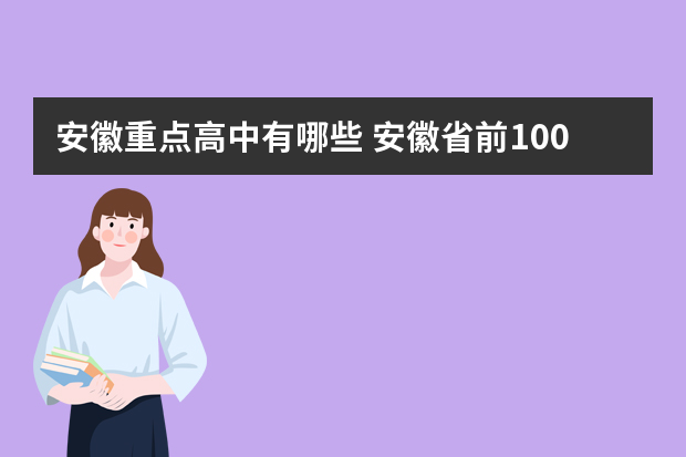 安徽重点高中有哪些 安徽省前100名的高中都有哪些